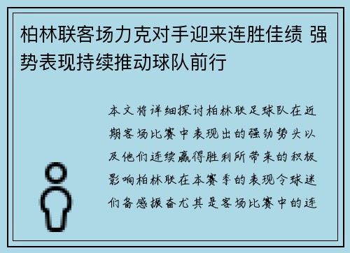 柏林联客场力克对手迎来连胜佳绩 强势表现持续推动球队前行