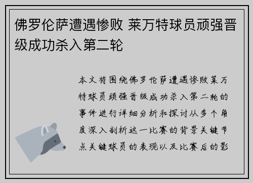 佛罗伦萨遭遇惨败 莱万特球员顽强晋级成功杀入第二轮