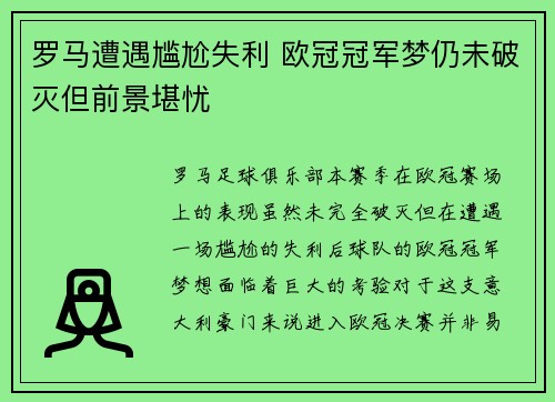 罗马遭遇尴尬失利 欧冠冠军梦仍未破灭但前景堪忧