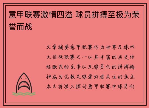 意甲联赛激情四溢 球员拼搏至极为荣誉而战