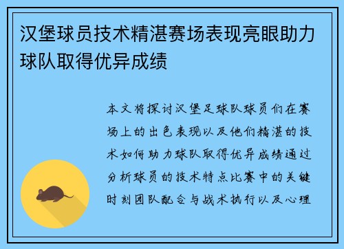 汉堡球员技术精湛赛场表现亮眼助力球队取得优异成绩