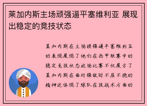 莱加内斯主场顽强逼平塞维利亚 展现出稳定的竞技状态