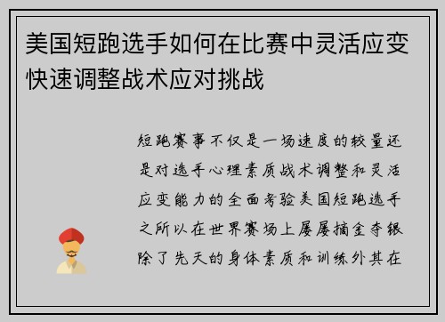 美国短跑选手如何在比赛中灵活应变快速调整战术应对挑战