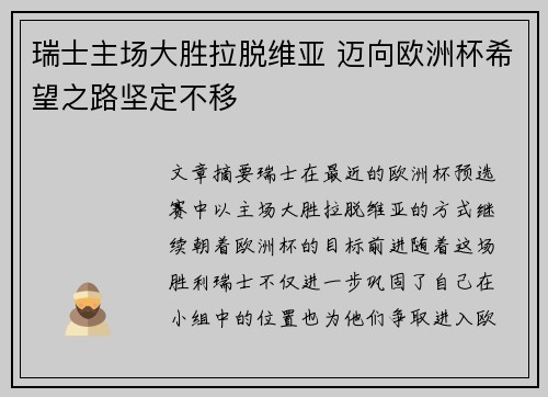 瑞士主场大胜拉脱维亚 迈向欧洲杯希望之路坚定不移