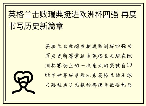 英格兰击败瑞典挺进欧洲杯四强 再度书写历史新篇章