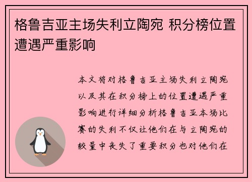 格鲁吉亚主场失利立陶宛 积分榜位置遭遇严重影响