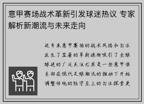 意甲赛场战术革新引发球迷热议 专家解析新潮流与未来走向