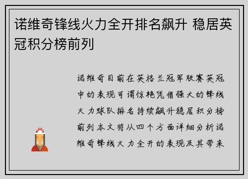 诺维奇锋线火力全开排名飙升 稳居英冠积分榜前列