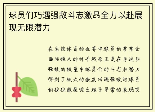 球员们巧遇强敌斗志激昂全力以赴展现无限潜力