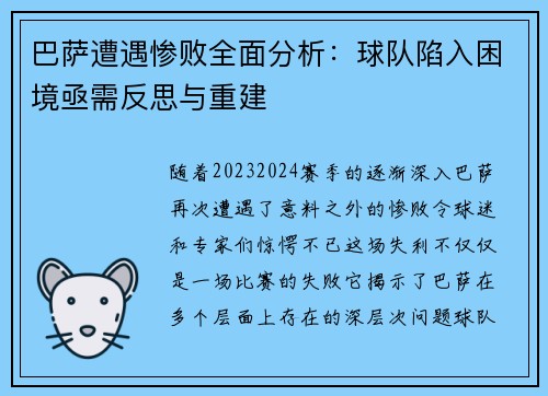 巴萨遭遇惨败全面分析：球队陷入困境亟需反思与重建