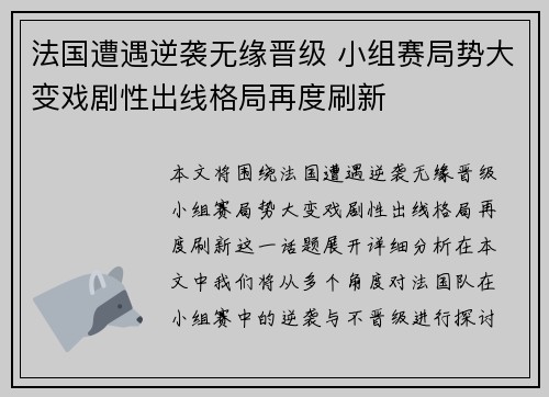 法国遭遇逆袭无缘晋级 小组赛局势大变戏剧性出线格局再度刷新