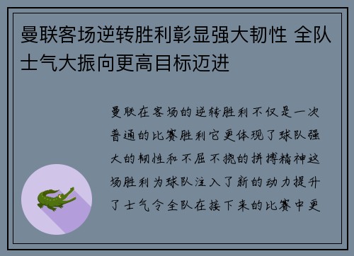 曼联客场逆转胜利彰显强大韧性 全队士气大振向更高目标迈进