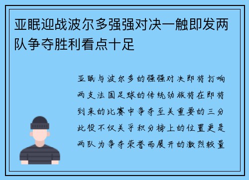 亚眠迎战波尔多强强对决一触即发两队争夺胜利看点十足