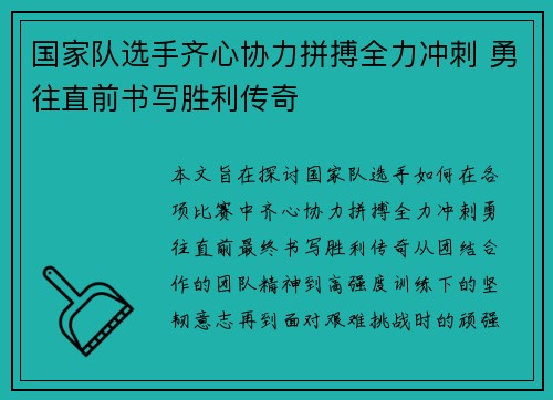 国家队选手齐心协力拼搏全力冲刺 勇往直前书写胜利传奇