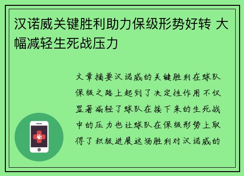 汉诺威关键胜利助力保级形势好转 大幅减轻生死战压力