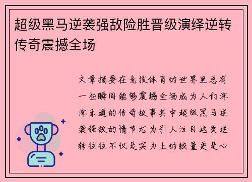 超级黑马逆袭强敌险胜晋级演绎逆转传奇震撼全场