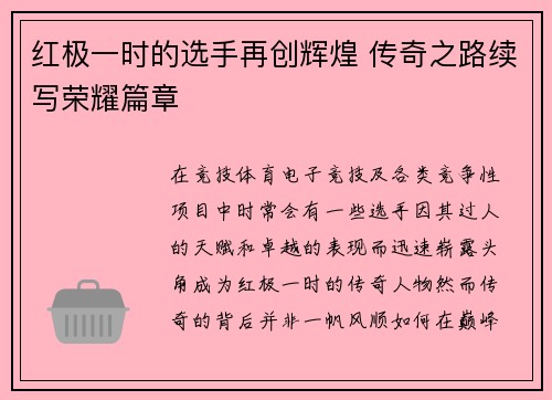 红极一时的选手再创辉煌 传奇之路续写荣耀篇章