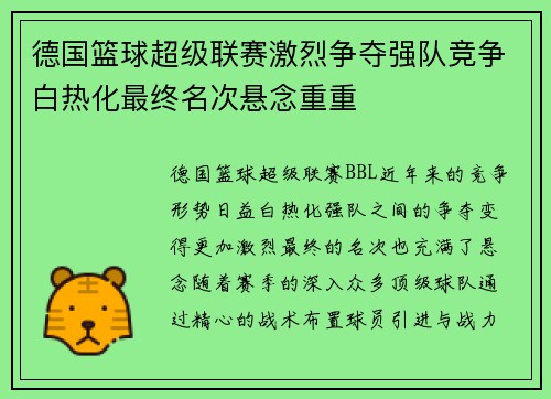 德国篮球超级联赛激烈争夺强队竞争白热化最终名次悬念重重