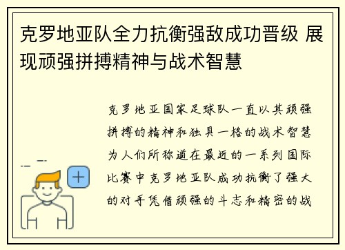 克罗地亚队全力抗衡强敌成功晋级 展现顽强拼搏精神与战术智慧