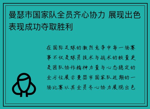 曼瑟市国家队全员齐心协力 展现出色表现成功夺取胜利