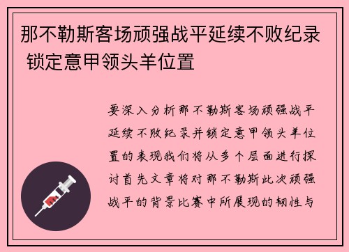 那不勒斯客场顽强战平延续不败纪录 锁定意甲领头羊位置