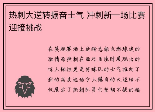 热刺大逆转振奋士气 冲刺新一场比赛迎接挑战