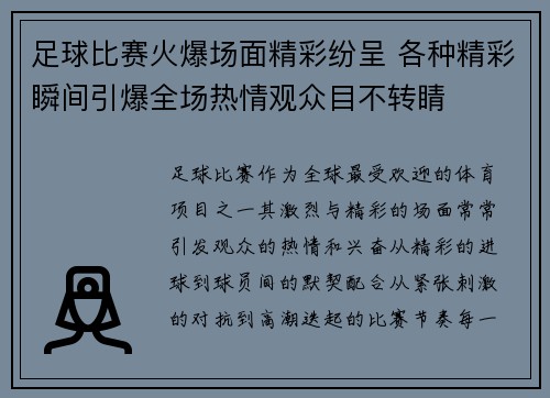 足球比赛火爆场面精彩纷呈 各种精彩瞬间引爆全场热情观众目不转睛