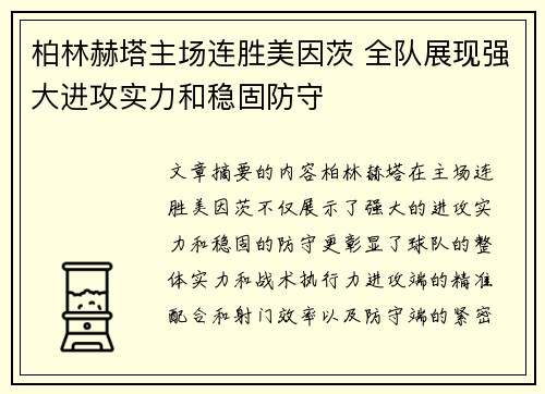 柏林赫塔主场连胜美因茨 全队展现强大进攻实力和稳固防守