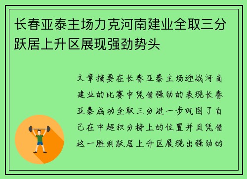 长春亚泰主场力克河南建业全取三分跃居上升区展现强劲势头