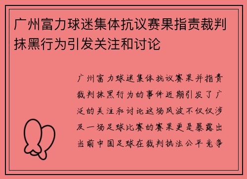 广州富力球迷集体抗议赛果指责裁判抹黑行为引发关注和讨论