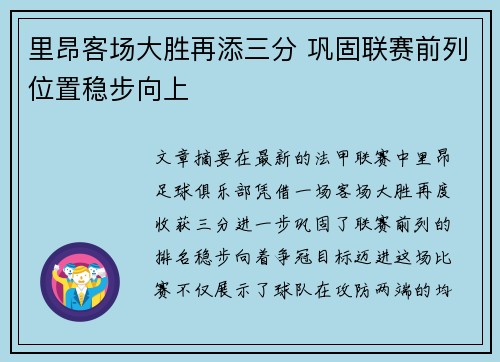 里昂客场大胜再添三分 巩固联赛前列位置稳步向上