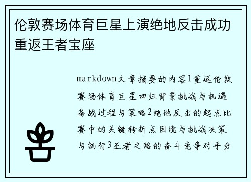 伦敦赛场体育巨星上演绝地反击成功重返王者宝座