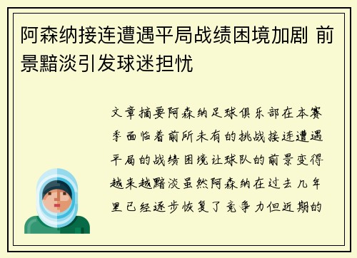 阿森纳接连遭遇平局战绩困境加剧 前景黯淡引发球迷担忧