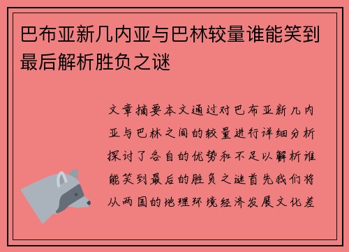 巴布亚新几内亚与巴林较量谁能笑到最后解析胜负之谜