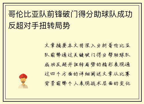 哥伦比亚队前锋破门得分助球队成功反超对手扭转局势