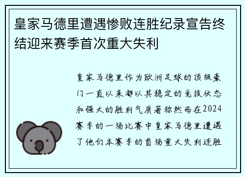 皇家马德里遭遇惨败连胜纪录宣告终结迎来赛季首次重大失利