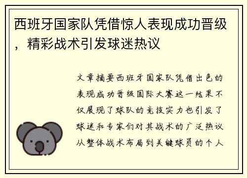 西班牙国家队凭借惊人表现成功晋级，精彩战术引发球迷热议