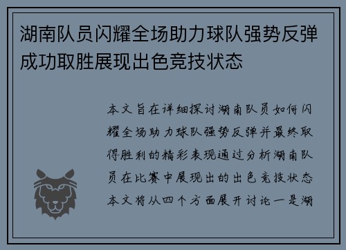 湖南队员闪耀全场助力球队强势反弹成功取胜展现出色竞技状态