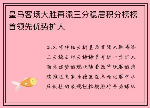 皇马客场大胜再添三分稳居积分榜榜首领先优势扩大