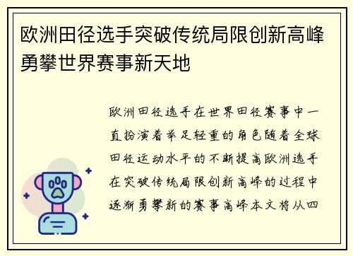 欧洲田径选手突破传统局限创新高峰勇攀世界赛事新天地