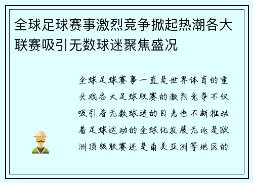 全球足球赛事激烈竞争掀起热潮各大联赛吸引无数球迷聚焦盛况