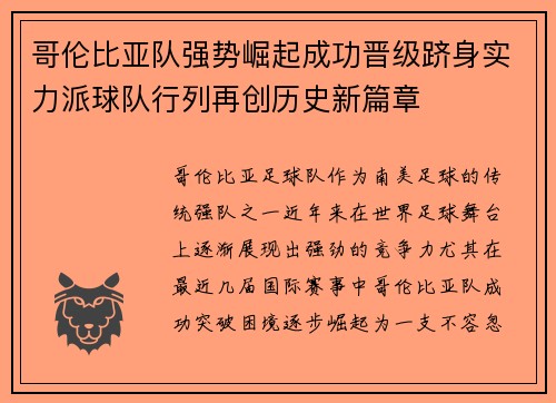 哥伦比亚队强势崛起成功晋级跻身实力派球队行列再创历史新篇章