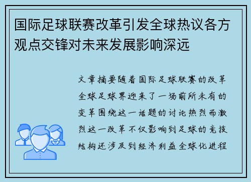 国际足球联赛改革引发全球热议各方观点交锋对未来发展影响深远