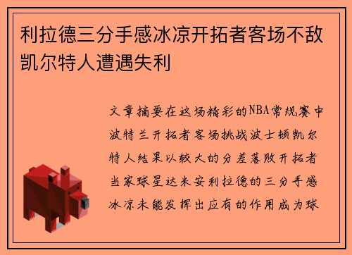 利拉德三分手感冰凉开拓者客场不敌凯尔特人遭遇失利