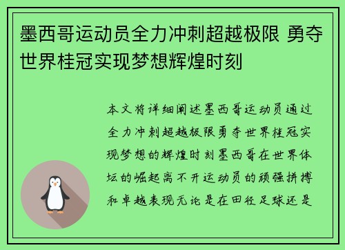 墨西哥运动员全力冲刺超越极限 勇夺世界桂冠实现梦想辉煌时刻