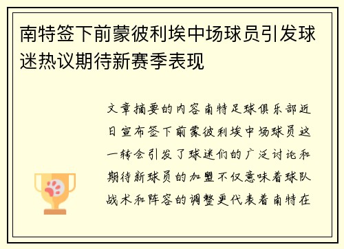 南特签下前蒙彼利埃中场球员引发球迷热议期待新赛季表现