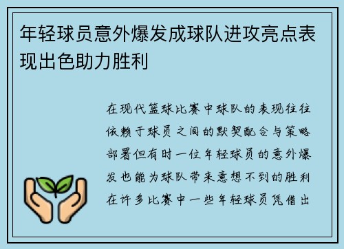 年轻球员意外爆发成球队进攻亮点表现出色助力胜利