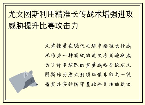 尤文图斯利用精准长传战术增强进攻威胁提升比赛攻击力