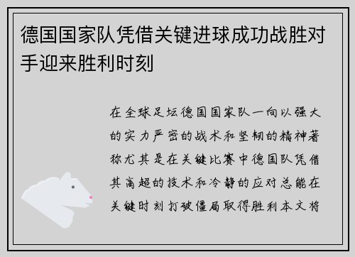 德国国家队凭借关键进球成功战胜对手迎来胜利时刻