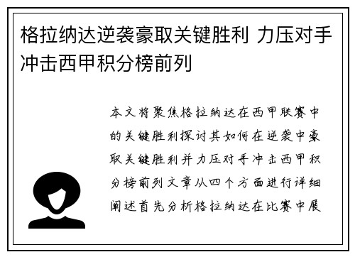 格拉纳达逆袭豪取关键胜利 力压对手冲击西甲积分榜前列